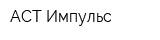 АСТ-Импульс