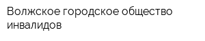 Волжское городское общество инвалидов