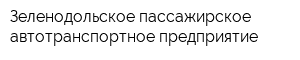Зеленодольское пассажирское автотранспортное предприятие
