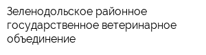 Зеленодольское районное государственное ветеринарное объединение