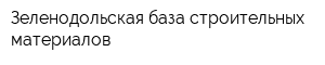 Зеленодольская база строительных материалов