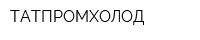 ТАТПРОМХОЛОД