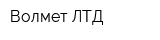 Волмет ЛТД