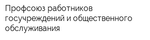 Профсоюз работников госучреждений и общественного обслуживания