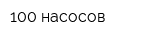 100 насосов