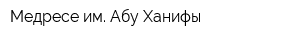 Медресе им Абу Ханифы