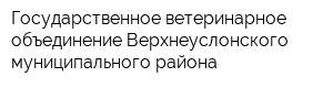 Государственное ветеринарное объединение Верхнеуслонского муниципального района