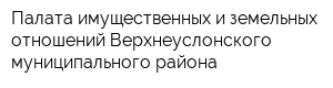 Палата имущественных и земельных отношений Верхнеуслонского муниципального района