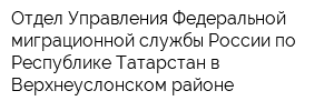 Отдел Управления Федеральной миграционной службы России по Республике Татарстан в Верхнеуслонском районе