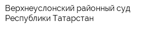 Верхнеуслонский районный суд Республики Татарстан