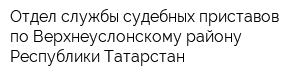 Отдел службы судебных приставов по Верхнеуслонскому району Республики Татарстан