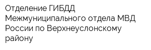 Отделение ГИБДД Межмуниципального отдела МВД России по Верхнеуслонскому району