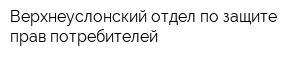 Верхнеуслонский отдел по защите прав потребителей