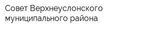 Совет Верхнеуслонского муниципального района