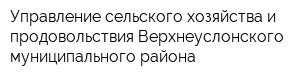 Управление сельского хозяйства и продовольствия Верхнеуслонского муниципального района