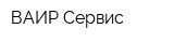 ВАИР-Сервис
