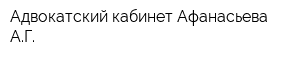 Адвокатский кабинет Афанасьева АГ