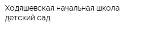Ходяшевская начальная школа-детский сад
