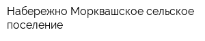 Набережно-Морквашское сельское поселение