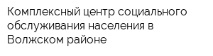 Комплексный центр социального обслуживания населения в Волжском районе