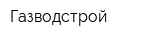 Газводстрой