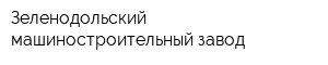 Зеленодольский машиностроительный завод