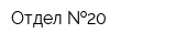 Отдел  20