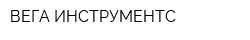 ВЕГА ИНСТРУМЕНТС