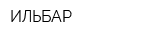 ИЛЬБАР