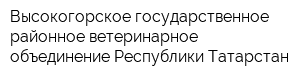 Высокогорское государственное районное ветеринарное объединение Республики Татарстан