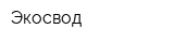 Экосвод