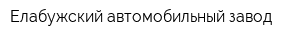 Елабужский автомобильный завод