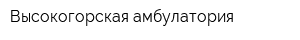 Высокогорская амбулатория