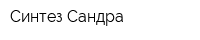 Синтез-Сандра