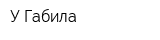 У Габила