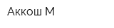 Аккош-М