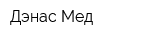 Дэнас Мед