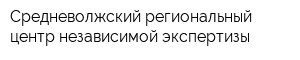 Средневолжский региональный центр независимой экспертизы