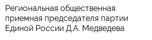 Региональная общественная приемная председателя партии Единой России ДА Медведева