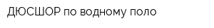 ДЮСШОР по водному поло