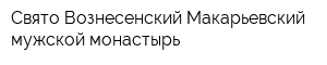 Свято-Вознесенский Макарьевский мужской монастырь
