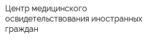 Центр медицинского освидетельствования иностранных граждан