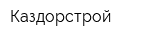 Каздорстрой