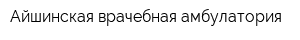 Айшинская врачебная амбулатория