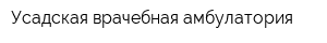 Усадская врачебная амбулатория