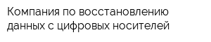 Компания по восстановлению данных с цифровых носителей