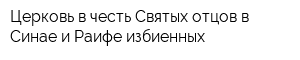 Церковь в честь Святых отцов в Синае и Раифе избиенных