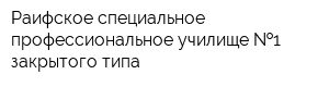Раифское специальное профессиональное училище  1 закрытого типа