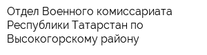 Отдел Военного комиссариата Республики Татарстан по Высокогорскому району