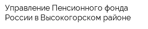 Управление Пенсионного фонда России в Высокогорском районе